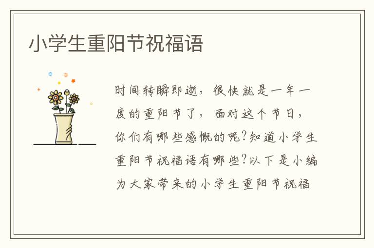 小學生重陽節祝福語