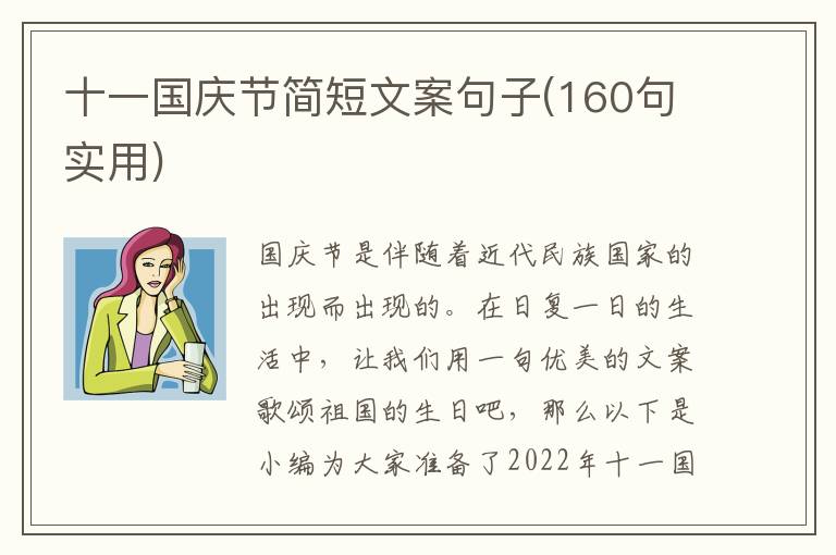 十一國慶節簡短文案句子(160句實用)