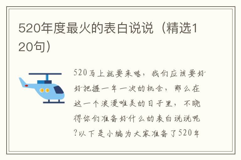 520年度最火的表白說說（精選120句）