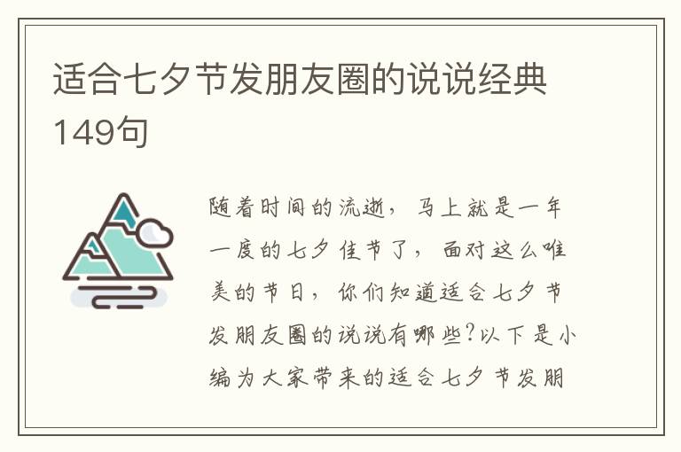 適合七夕節發朋友圈的說說經典149句