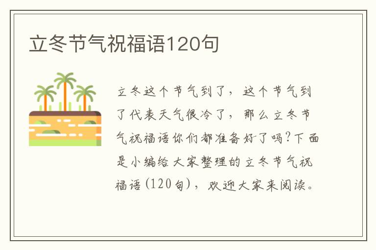 立冬節氣祝福語120句