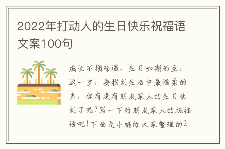 2022年打動人的生日快樂祝福語文案100句