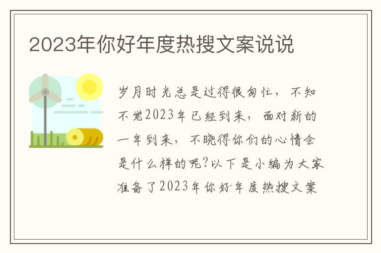 2023年你好年度熱搜文案說說