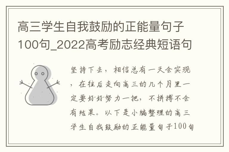 高三學生自我鼓勵的正能量句子100句_2022高考勵志經典短語句子