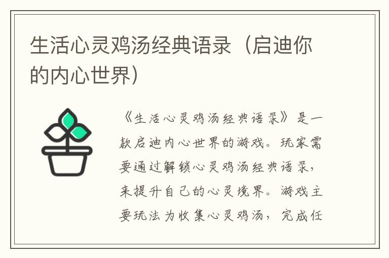 生活心靈雞湯經典語錄（啟迪你的內心世界）