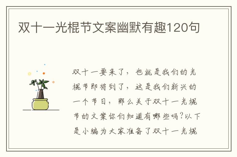 雙十一光棍節文案幽默有趣120句