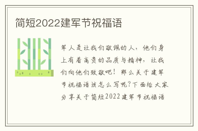 簡短2022建軍節祝福語