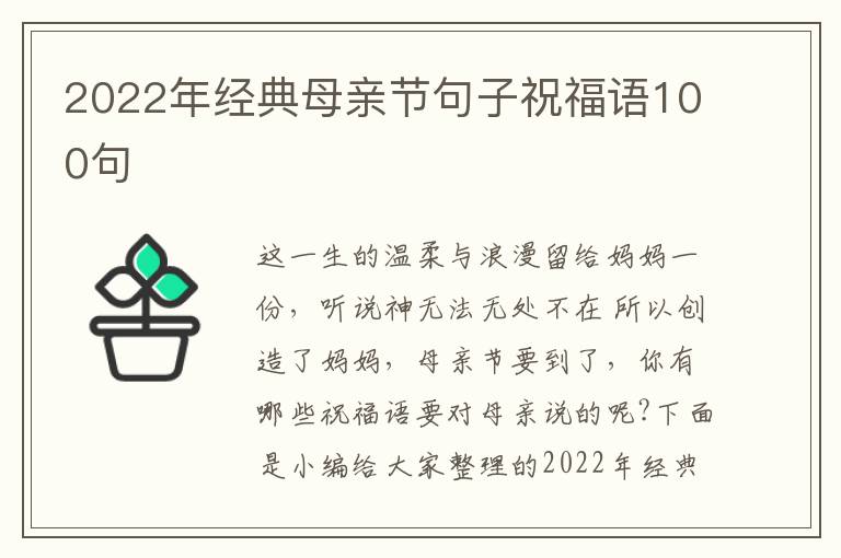 2022年經典母親節句子祝福語100句