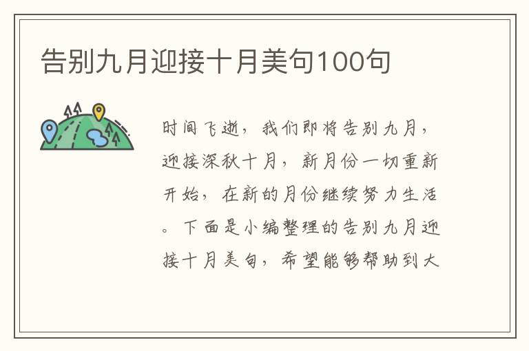 告別九月迎接十月美句100句