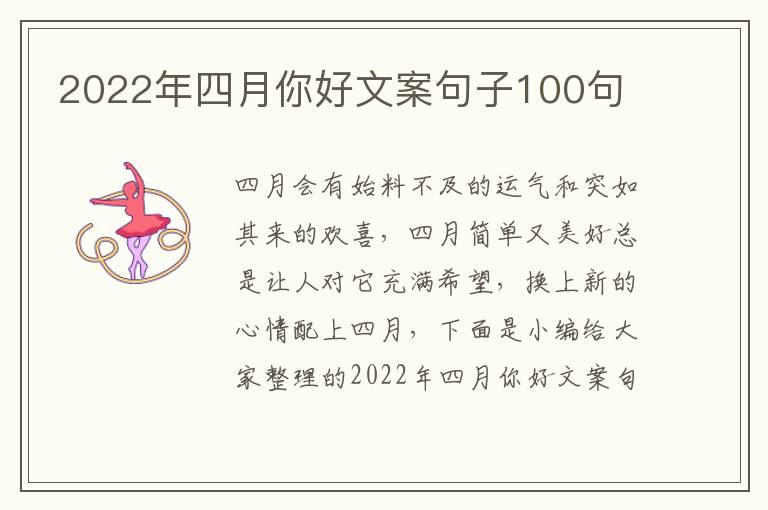 2022年四月你好文案句子100句