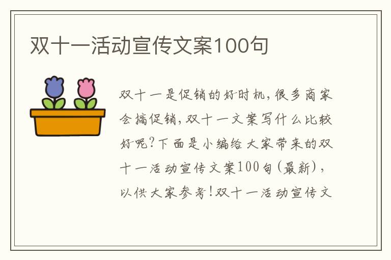 雙十一活動宣傳文案100句