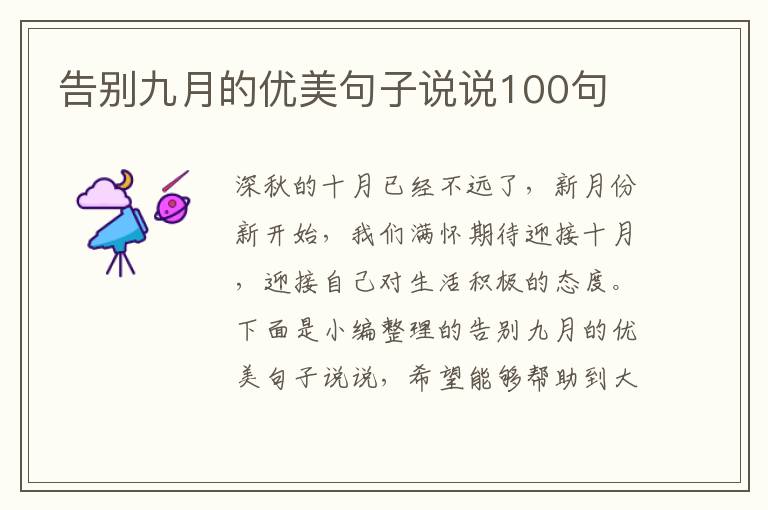 告別九月的優美句子說說100句