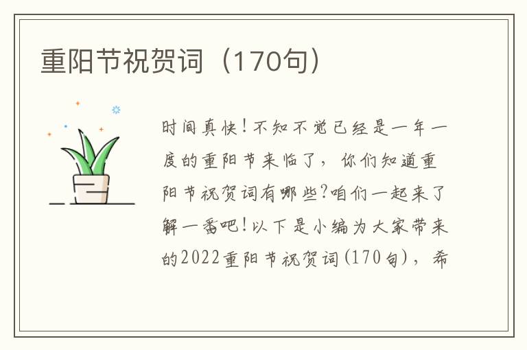 重陽節祝賀詞（170句）