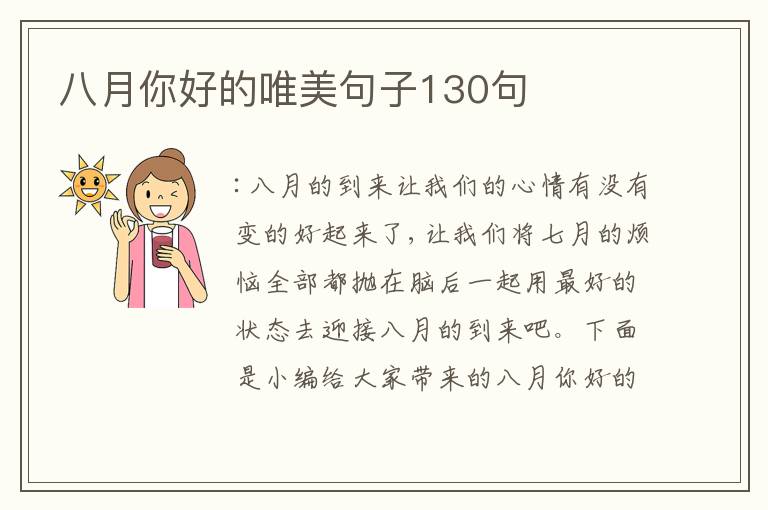 八月你好的唯美句子130句