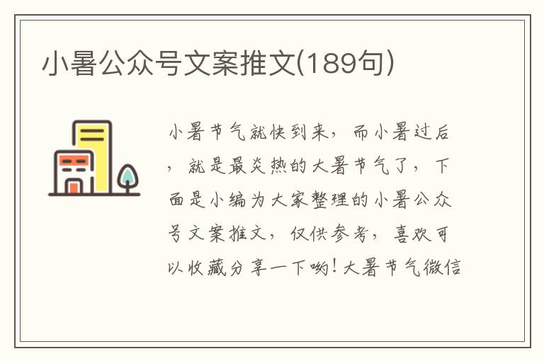 小暑公眾號文案推文(189句)