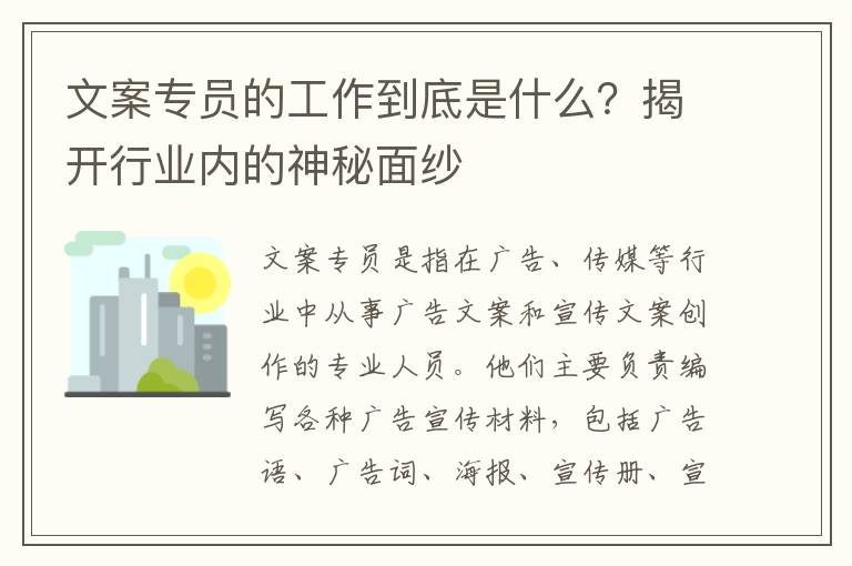 文案專員的工作到底是什么？揭開行業內的神秘面紗