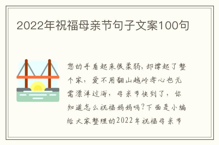 2022年祝福母親節句子文案100句