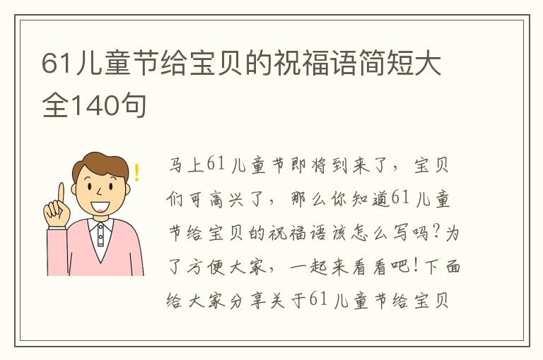 61兒童節給寶貝的祝福語簡短大全140句