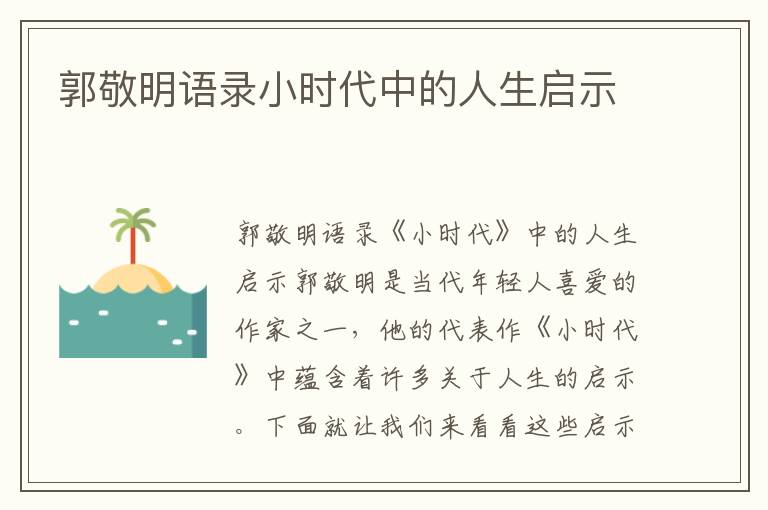 郭敬明語錄小時代中的人生啟示