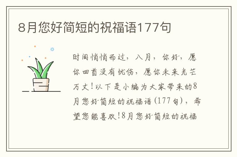 8月您好簡短的祝福語177句