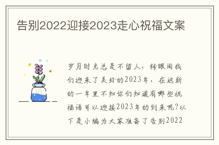 告別2022迎接2023走心祝福文案