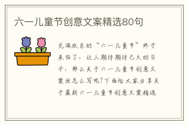 六一兒童節創意文案精選80句