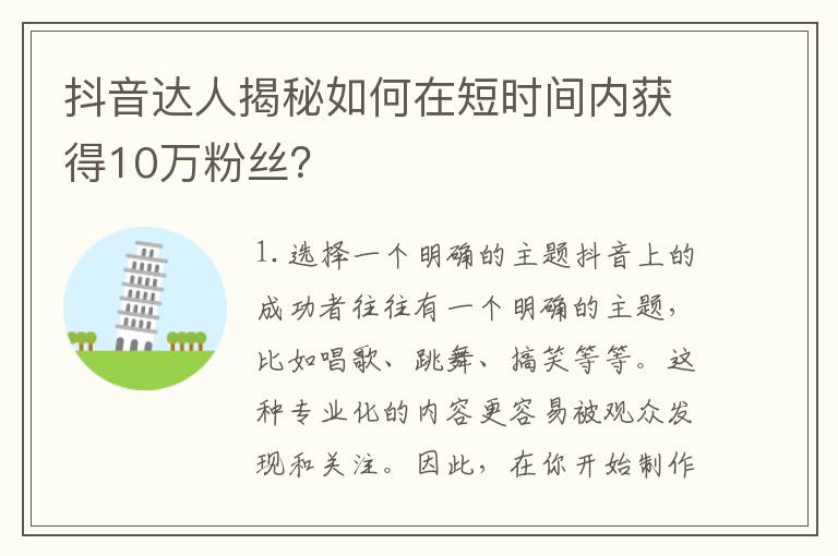 抖音達人揭秘如何在短時間內獲得10萬粉絲？