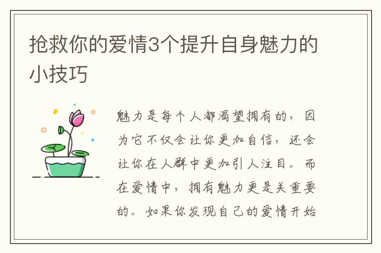 搶救你的愛情3個提升自身魅力的小技巧