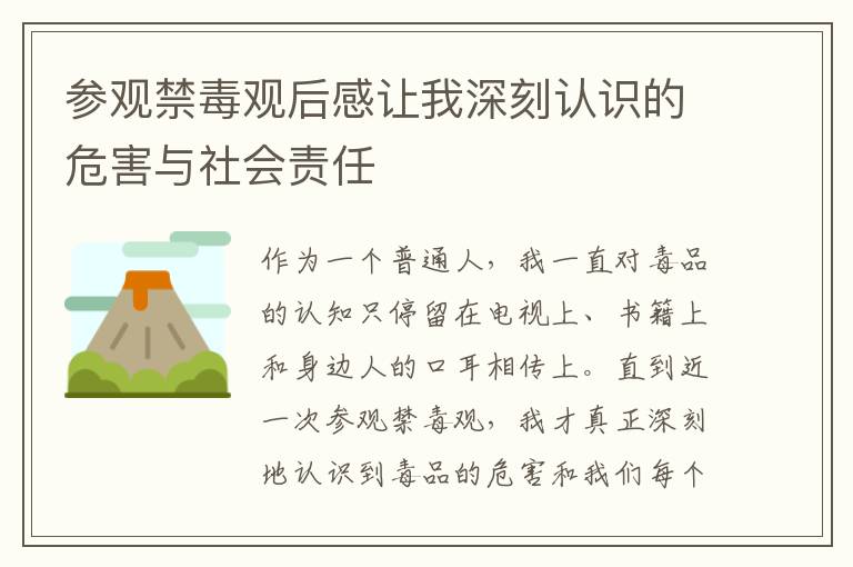 參觀禁毒觀后感讓我深刻認識的危害與社會責任