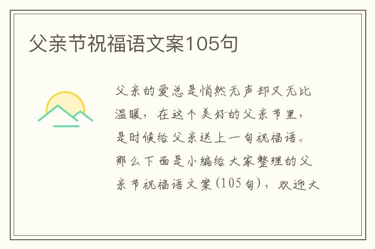 父親節祝福語文案105句