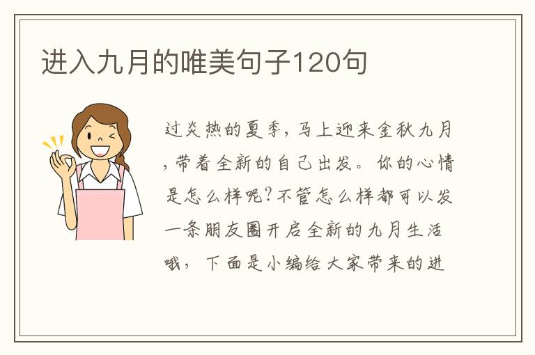 進入九月的唯美句子120句