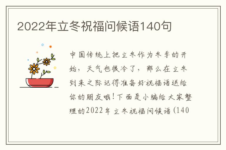 2022年立冬祝福問候語140句