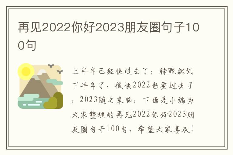 再見2022你好2023朋友圈句子100句