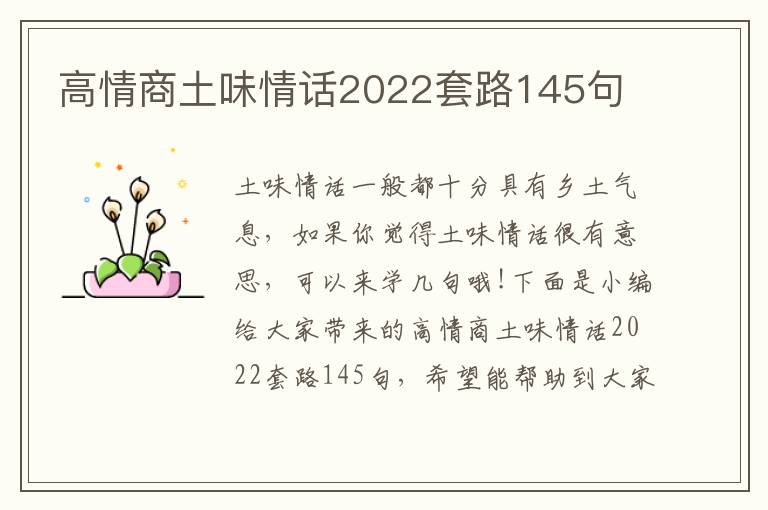 高情商土味情話2022套路145句