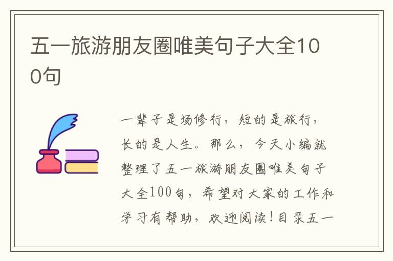 五一旅游朋友圈唯美句子大全100句