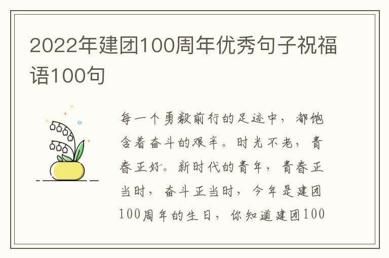 2022年建團100周年優秀句子祝福語100句