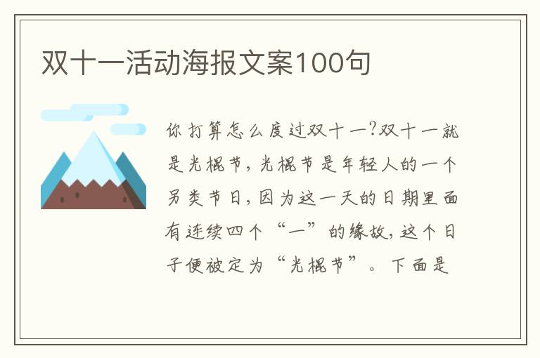 雙十一活動海報文案100句