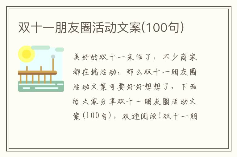 雙十一朋友圈活動文案(100句)