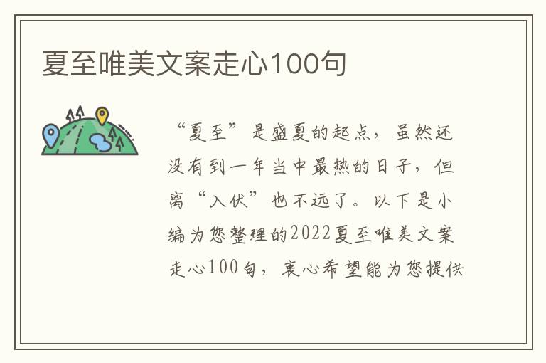 夏至唯美文案走心100句