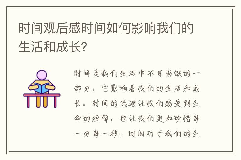 時間觀后感時間如何影響我們的生活和成長？