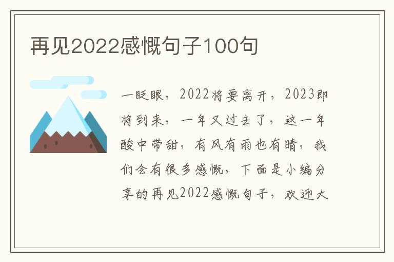 再見2022感慨句子100句