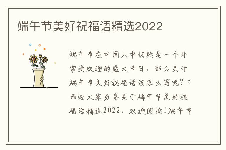 端午節美好祝福語精選2022