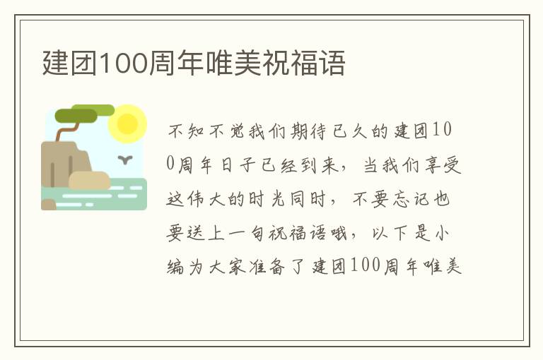 建團100周年唯美祝福語