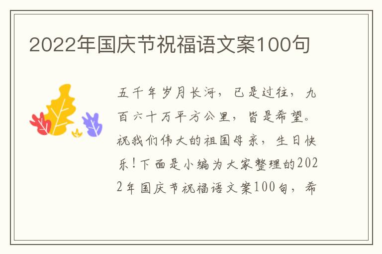 2022年國慶節祝福語文案100句