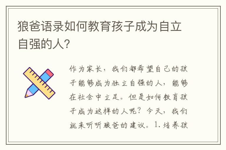 狼爸語錄如何教育孩子成為自立自強的人？