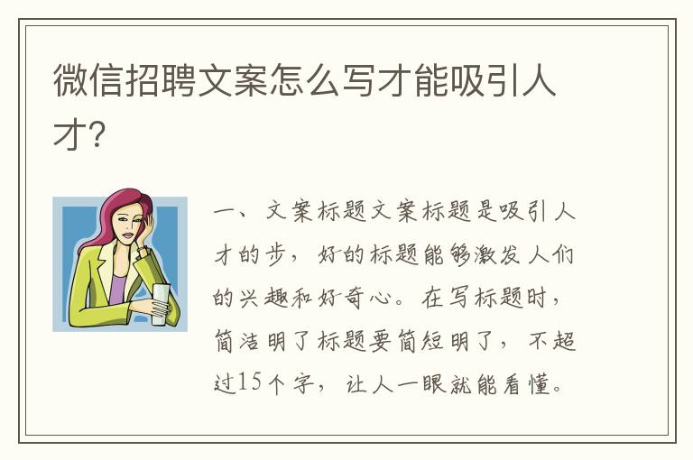 微信招聘文案怎么寫才能吸引人才？