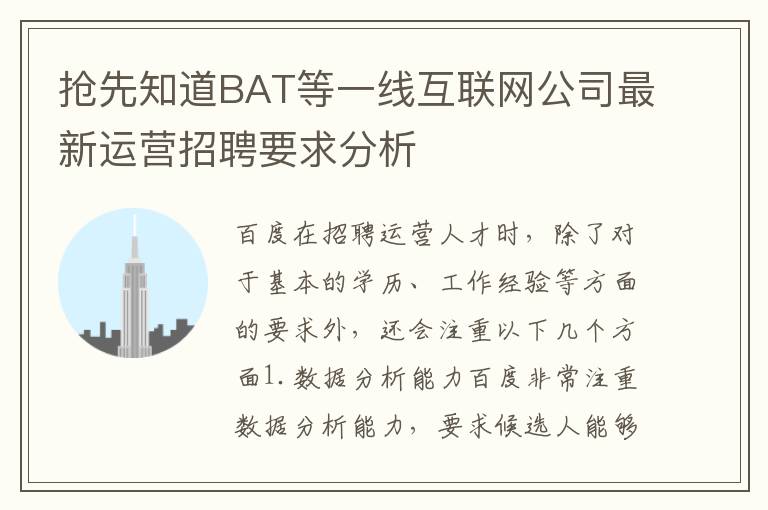 搶先知道BAT等一線互聯網公司最新運營招聘要求分析