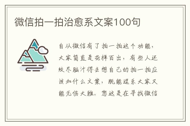 微信拍一拍治愈系文案100句