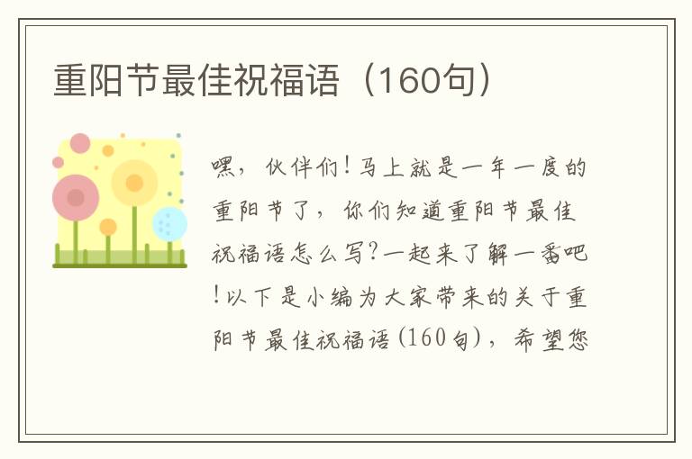 重陽節最佳祝福語（160句）