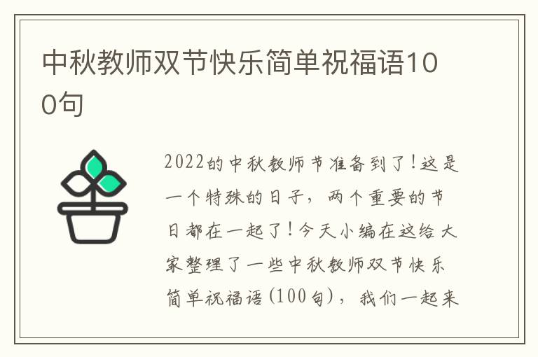 中秋教師雙節快樂簡單祝福語100句